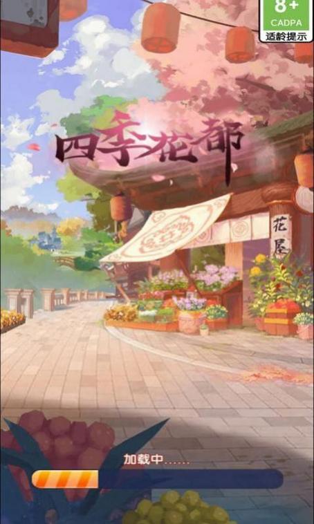 四季花都赚钱版