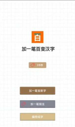 加一笔变新字赚钱手游