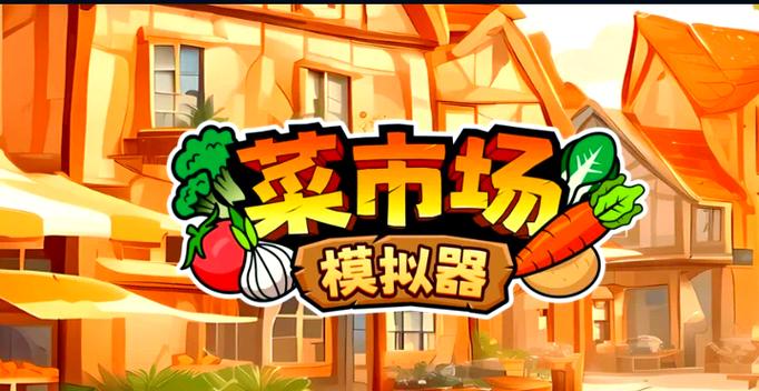 有机菜市场赚钱版游戏