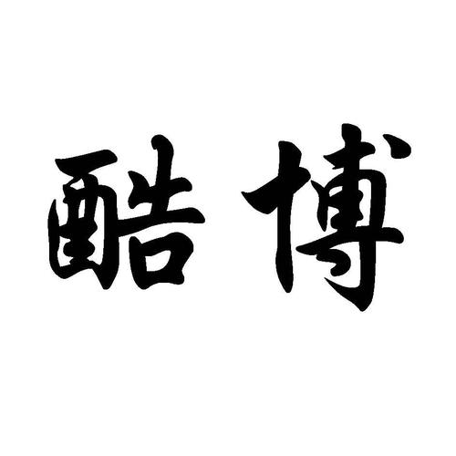 酷博赚钱竞猜赚钱