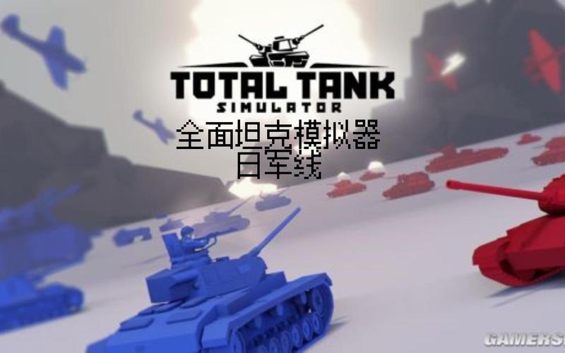 全面坦克模拟器