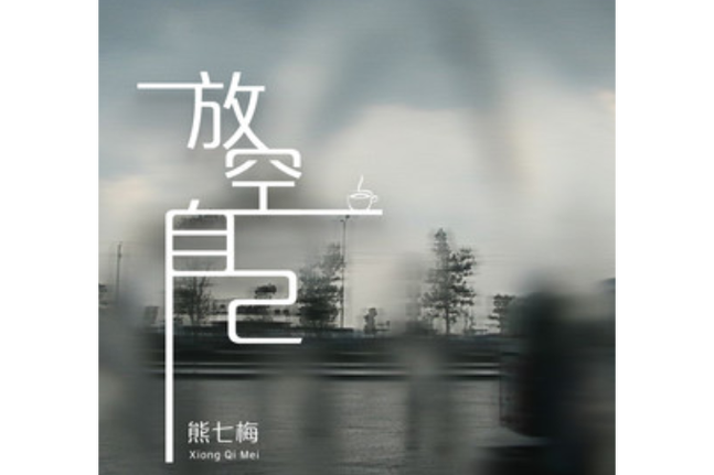 放空自我安卓版