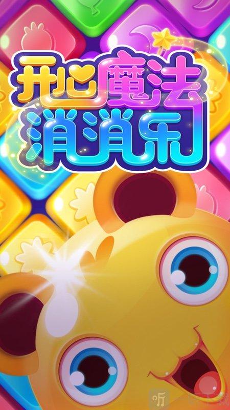 开心魔法消消乐提