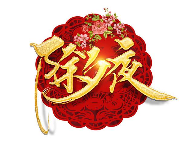 2021除夕夜发