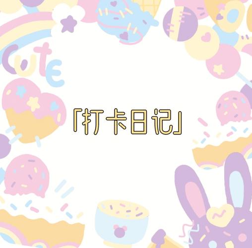 每日打卡日记