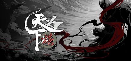 天下为攻h5游戏
