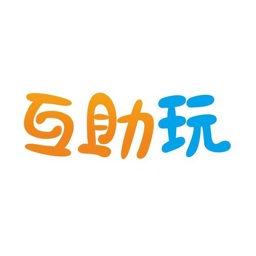 互助玩