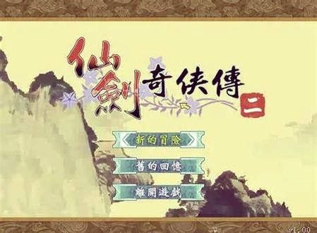 仙剑奇侠传2吾爱破解版