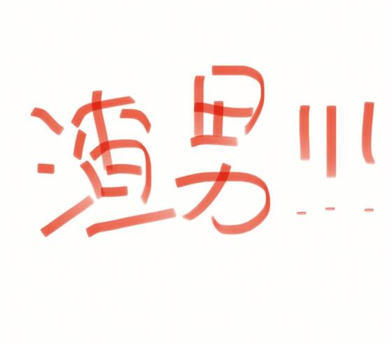 渣男语录大全