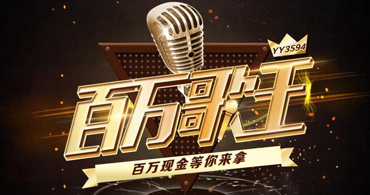 百万歌王