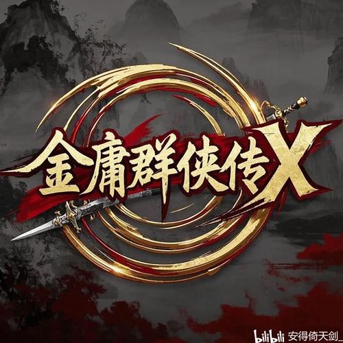 金庸群侠传x墨阳