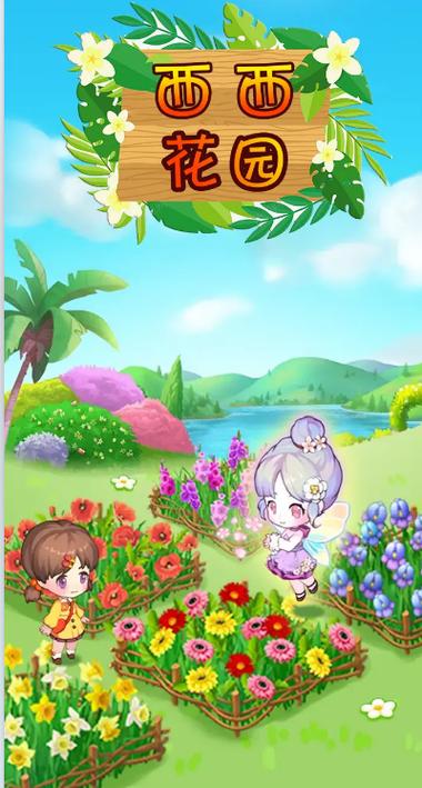 西西花园小游戏