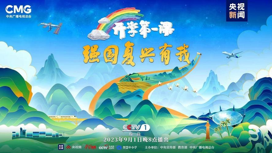 央视CCTV开学