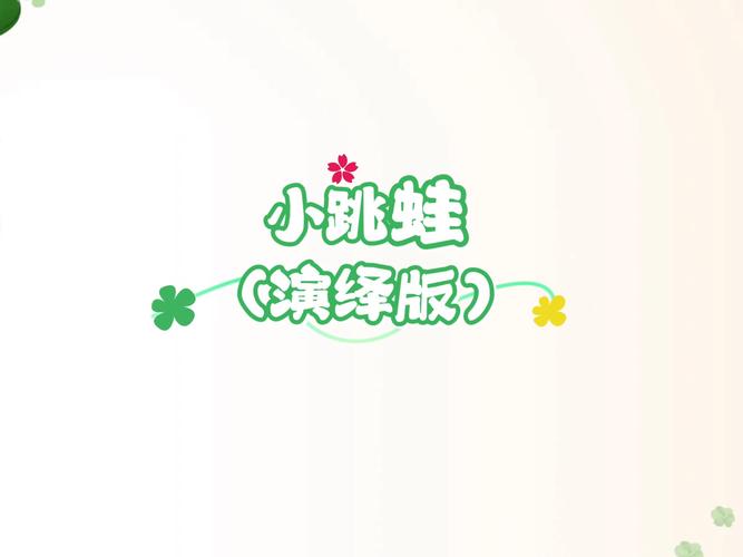 小跳蛙