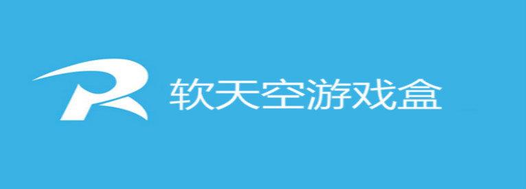 软浮云游戏盒子