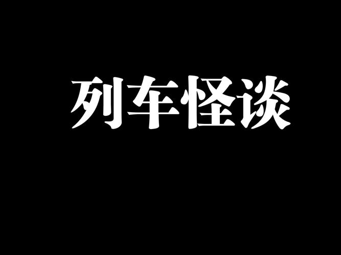 列车怪谈
