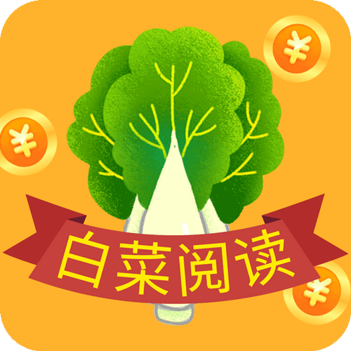 白菜阅读(资讯转发赚钱)