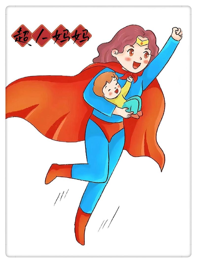 超人妈妈会选