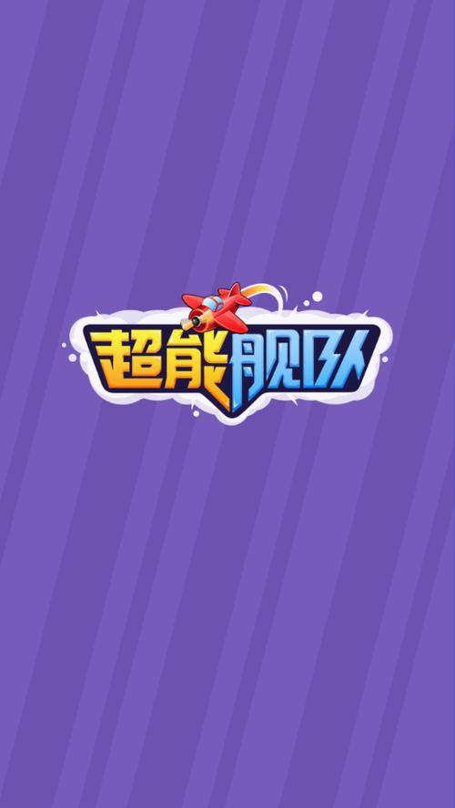 超能舰队