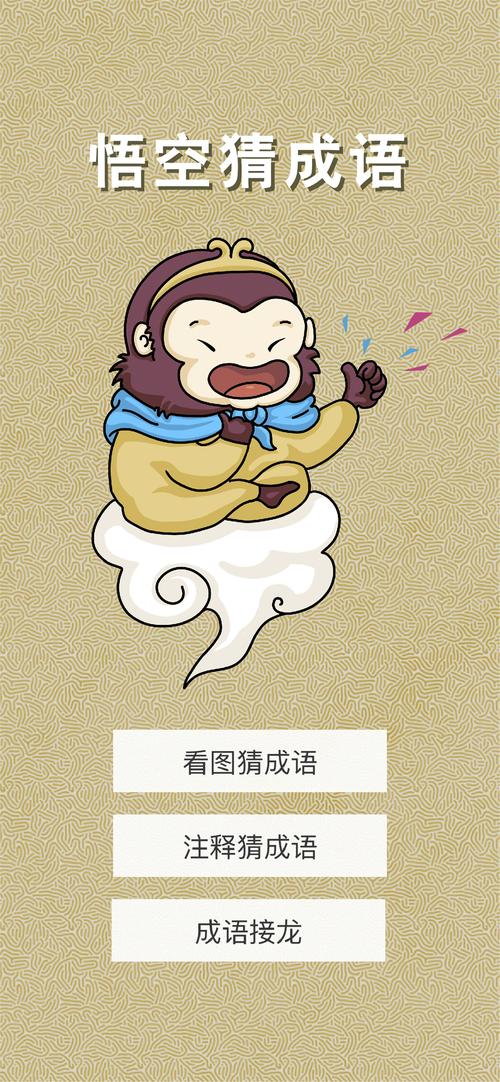 悟空猜成语