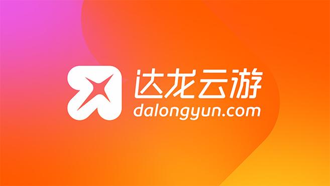 达龙云游戏