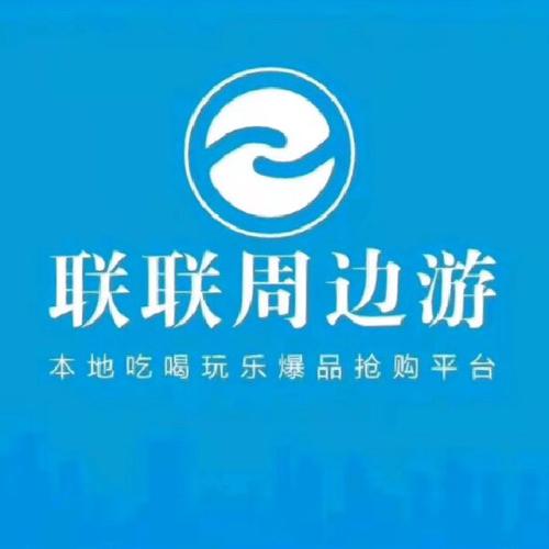 联联周边游赚佣金
