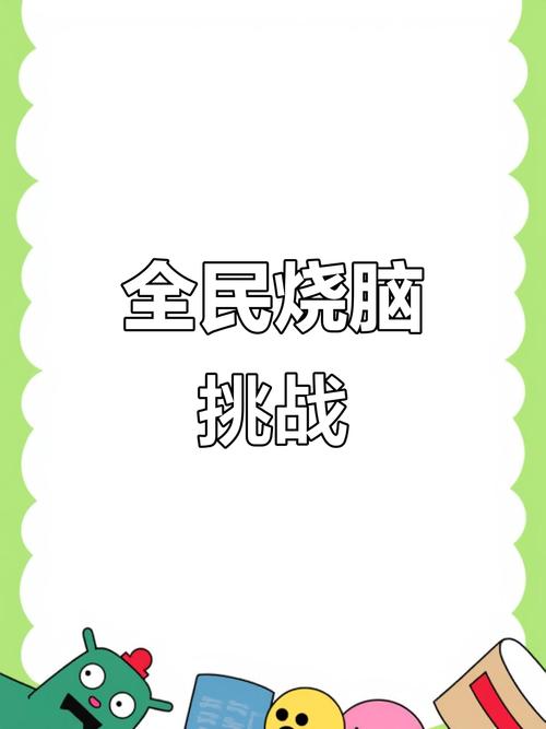 烧脑大挑战