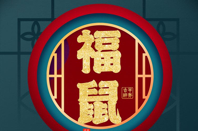 福鼠社区