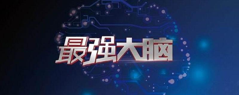 最强大脑第七季游戏软件合集