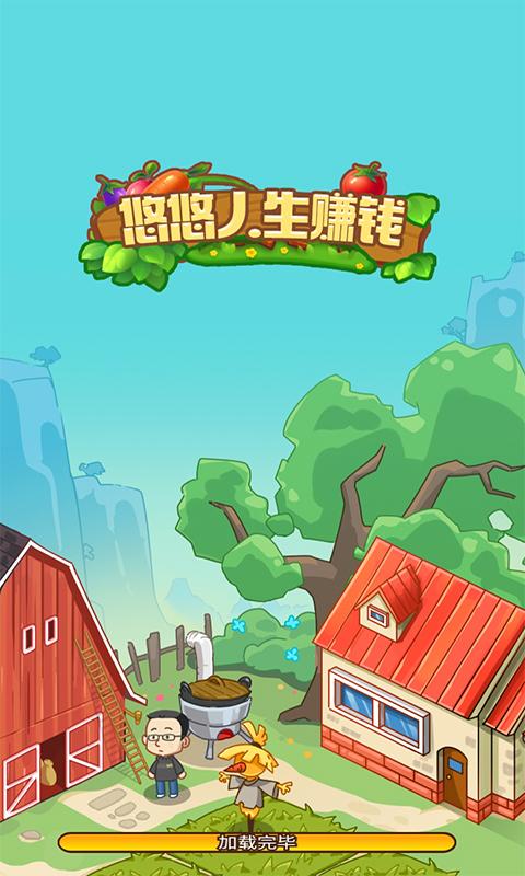 悠悠人生赚钱版v1.0