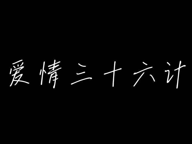 三十六计恋爱话术