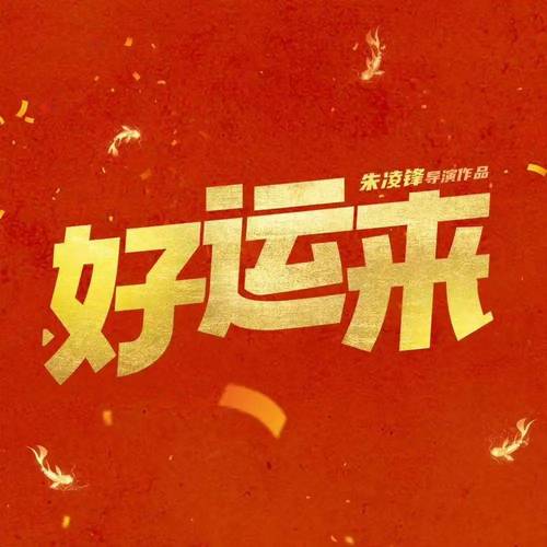 好运来视频赚钱软件