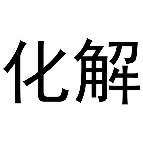 化解安卓版