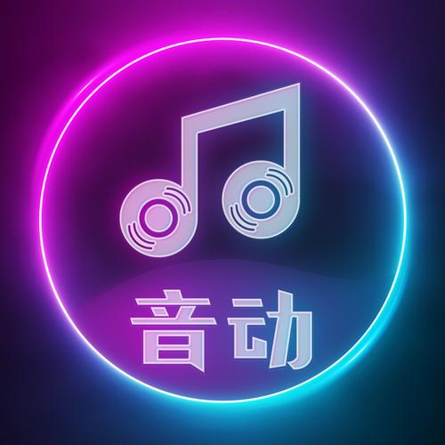 音动(听歌赚钱)