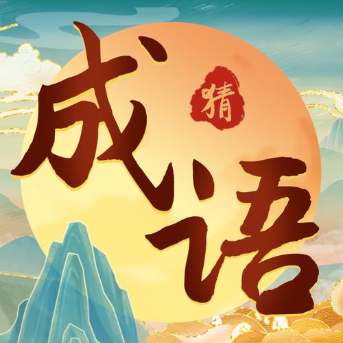 成语大玩家最新版