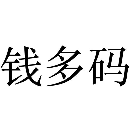 钱多码