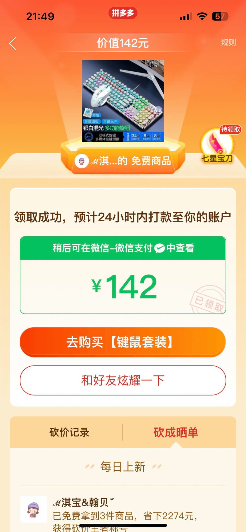 拼多多砍价刷刀