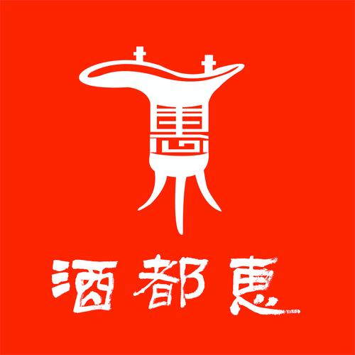 酒都惠公众号