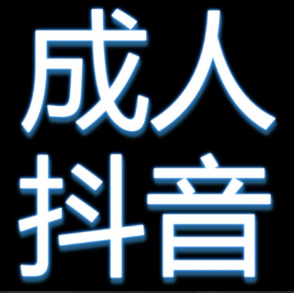 91抖音成长人版黄
