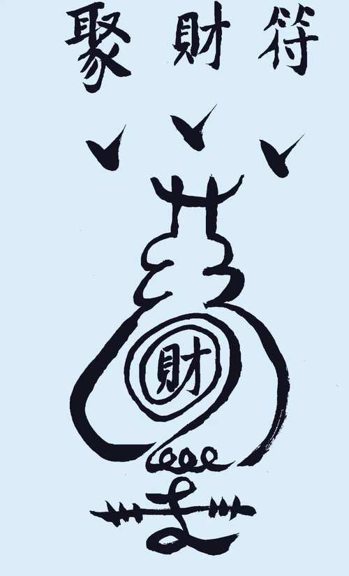 聚宝符