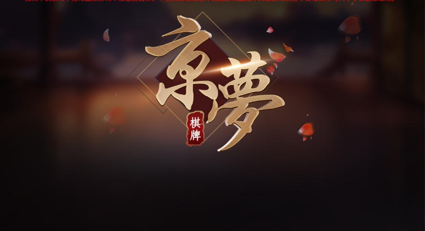 京梦棋牌游戏