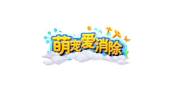 萌宠爱消除