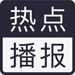 刷热点资讯