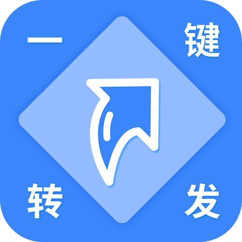 秒赚转发v1.0