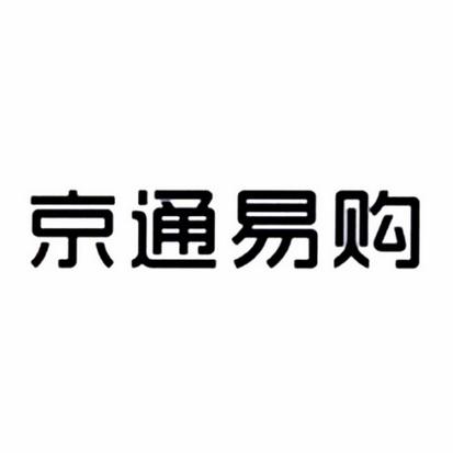 京通易购