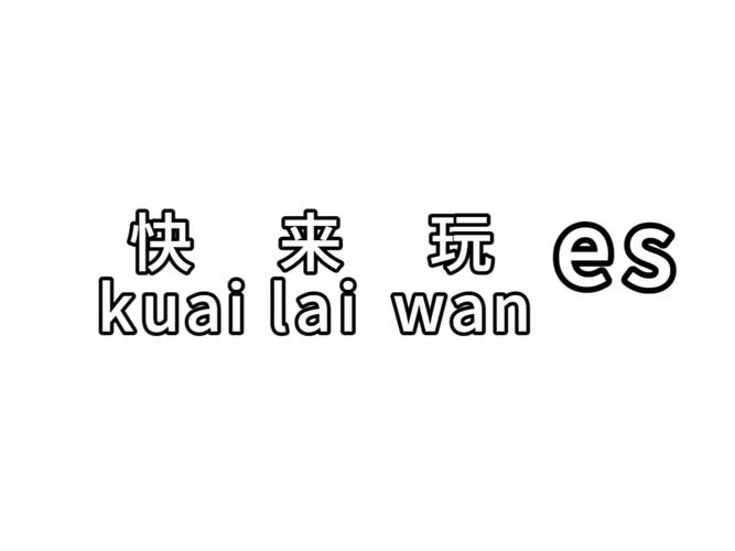 快来玩