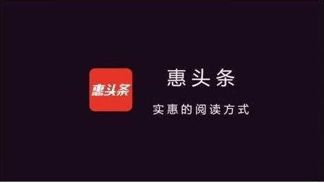 惠头条赚钱官网手