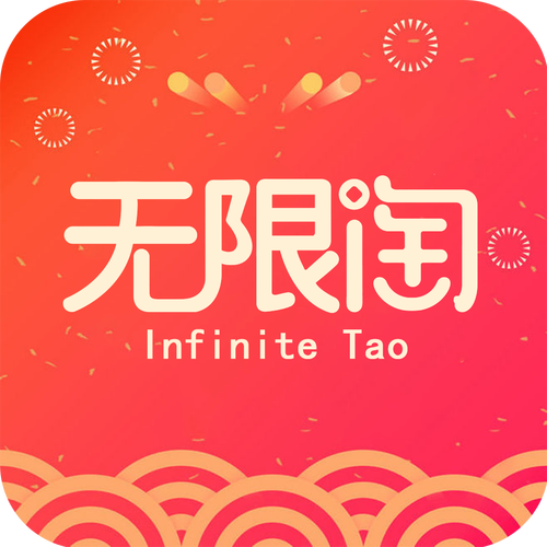 无限淘