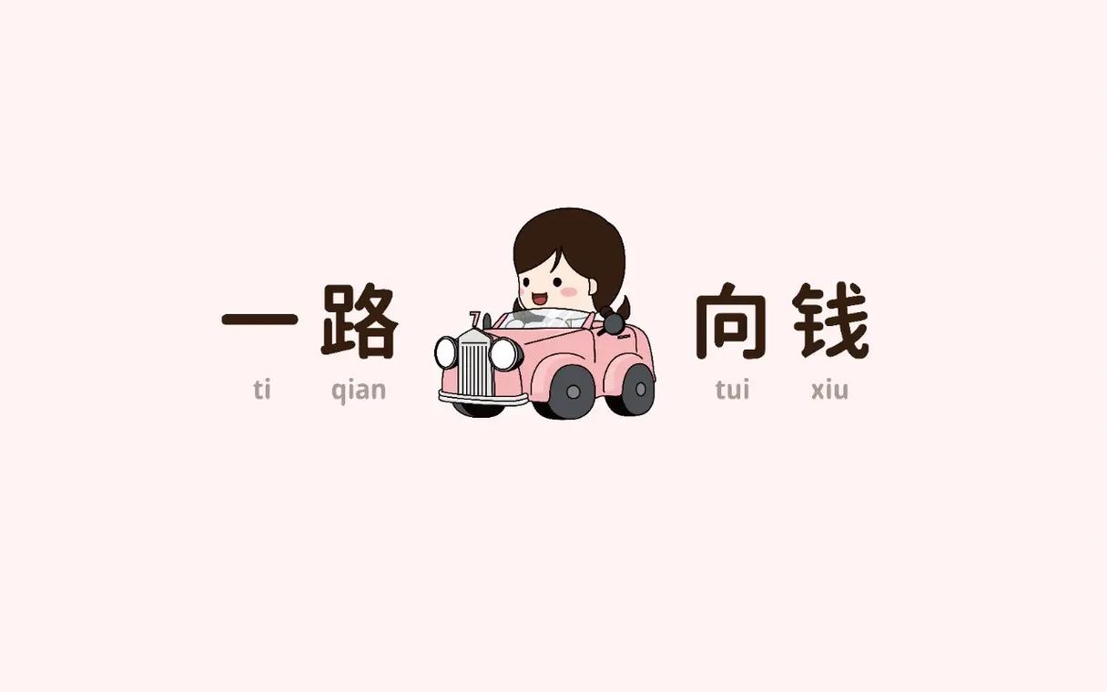 一路赚钱