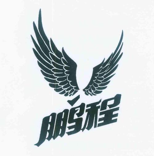 鹏程科技